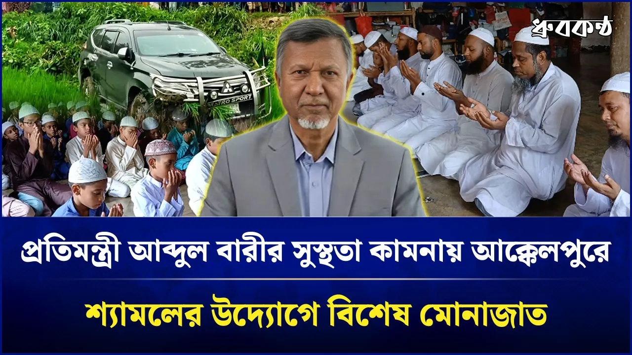 প্রতিমন্ত্রী আব্দুল বারীর সুস্থতা কামনায় আক্কেলপুরে শ্যামলের  উদ্যোগে বিশেষ মোনাজাত